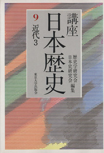 講座日本歴史(９) 近代３／歴史学研究会(編者)