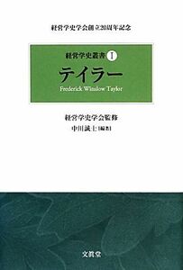 テイラー 経営学史叢書１／経営学史学会【監修】，中川誠士【編著】