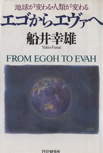 エゴからエヴァへ 地球が変わる・人類が変わる／船井幸雄(著者)