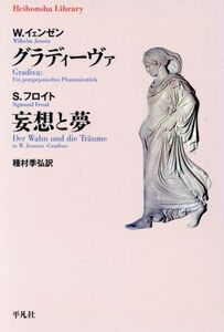 グラディーヴァ　妄想と夢 平凡社ライブラリー８０７／ヴィルヘルム・イェンゼン(著者),種村季弘(訳者)