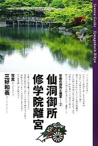 京都の御所と離宮(２) 仙洞御所　修学院離宮／三好和義【写真】