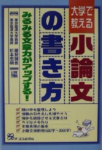 大学で教える小論文の書き方 みるみる文章力がアップする！／猪狩誠也(編者),杉本忠明(編者)