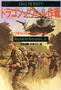 ドラゴン・ノワール作戦 福武文庫／リチャード・ハーマン・ジュニア(著者),伏見威蕃(訳者),阿尾正子(訳者)