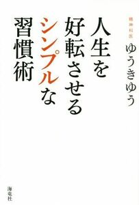 人生を好転させるシンプルな習慣術／ゆうきゆう(著者)