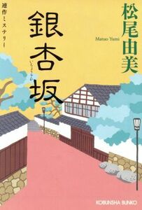 銀杏坂 連作ミステリー 光文社文庫／松尾由美(著者)