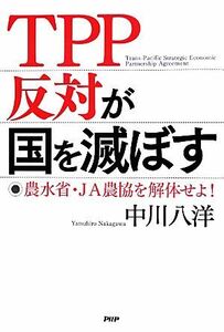 ＴＰＰ反対が国を滅ぼす 農水省・ＪＡ農協を解体せよ！／中川八洋【著】