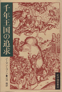 千年王国の追求／リーマン・ルーファス・コリン・(著者),江河徹(著者)