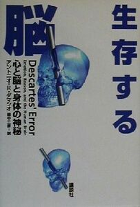 生存する脳 心と脳と身体の神秘／アントニオ・Ｒ．ダマシオ(著者),田中三彦(訳者)