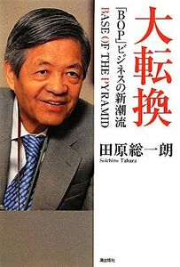 大転換 「ＢＯＰ」ビジネスの新潮流／田原総一朗【著】