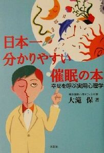 日本一分かりやすい催眠の本 幸せを呼ぶ実用心理学／大滝保(著者)