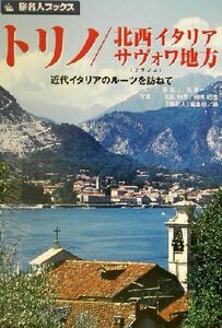 トリノ／北西イタリアサヴォワ地方　近代イタリアのルーツを訪ねて （旅名人ブックス　１４） （第２版） 谷克二／文　邸景一／文　武田和秀／写真　柳木昭信／写真