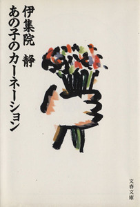 あの子のカーネーション 文春文庫／伊集院静【著】