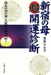 新宿の母　超開運診断 五行説が導く九星学と姓名判断！／栗原すみ子(著者)