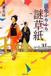 浪花ふらふら謎草紙 集英社文庫／岡篠名桜【著】