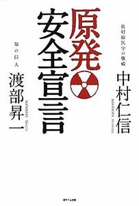 原発安全宣言／渡部昇一，中村仁信【著】