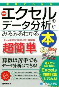 図解でわかる　最新　エクセルのデータ分析がみるみるわかる本　超簡単 Ｅｘｃｅｌ２０１９／２０１６／２０１３対応版／道用大介(著者)