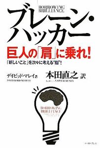 ブレーン・ハッカー　巨人の「肩」に乗れ！ 「新しいこと」を次々に考える“脳”！／デイビッド・コードマレイ【著】，本田直之【訳】