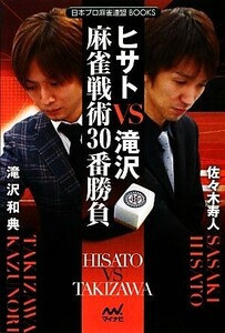 ヒサトＶＳ滝沢　麻雀戦術３０番勝負 日本プロ麻雀連盟ＢＯＯＫＳ／佐々木寿人，滝沢和典【著】