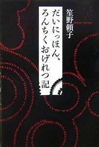 だいにっほん、ろんちくおげれつ記／笙野頼子【著】