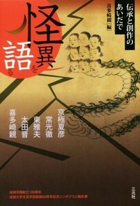 怪異を語る 伝承と創作のあいだで／京極夏彦(著者),常光徹(著者),東雅夫(著者),太田晋(著者),喜多崎親(編者)