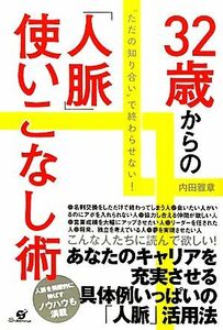 ３２歳からの「人脈」使いこなし術／内田雅章【著】