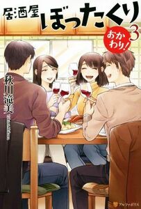 居酒屋ぼったくり　おかわり！(３)／秋川滝美(著者)