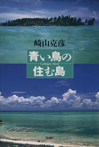 青い鳥の住む島 Ｃａｏｈａｇａｎ　Ｉｓｌａｎｄ／崎山克彦(著者)