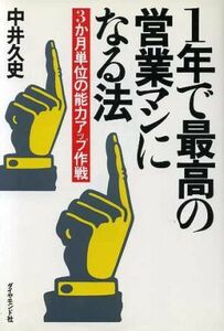 １年で最高の営業マンになる法 ３か月単位の能力アップ作戦／中井久史【著】