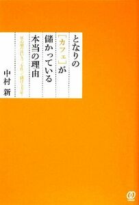 となりの「カフェ」が儲かっている本当の理由 居心地の良いカフェを作って儲ける方法！／中村新【著】