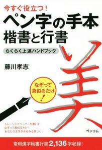 今すぐ役立つ！ペン字の手本　楷書と行書らくらく上達ハンドブック／藤川孝志(著者)