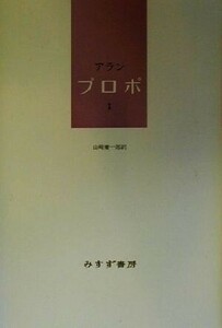 プロポ(１)／アラン(著者),山崎庸一郎(訳者)