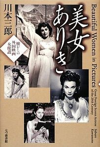 美女ありき 懐かしの外国映画女優讃／川本三郎【著】