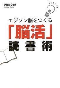 エジソン脳をつくる「脳活」読書術／西田文郎【著】