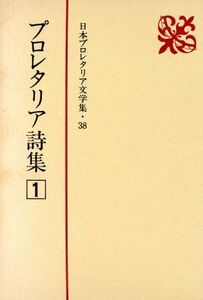 プロレタリア詩集(１) 日本プロレタリア文学集３８／新日本出版社(編者)