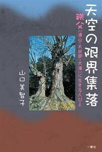 天空の限界集落　秩父〈浦山・太田部・大滝〉に生きる人びと 山口美智子／著