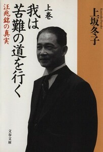 我は苦難の道を行く(上) 汪兆銘の真実 文春文庫／上坂冬子(著者)