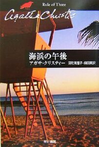 海浜の午後 ハヤカワ文庫クリスティー文庫７０／アガサ・クリスティ(著者),深町真理子(訳者),麻田実(訳者)