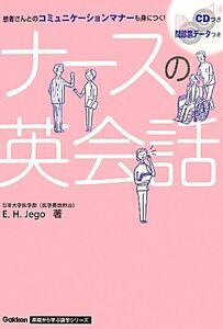 ナースの英会話 Ｇａｋｋｅｎ基礎から学ぶ語学シリーズ／Ｅ．Ｈ．Ｊｅｇｏ【著】