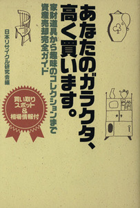 あなたのガラクタ、高く買います。 家財道具から趣味のコレクションまで資産売却完全ガイド／日本リサイクル研究会(編者)