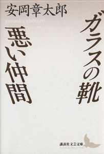 ガラスの靴・悪い仲間 講談社文芸文庫／安岡章太郎【著】