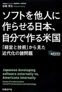 ソフトを他人に作らせる日本、自分で作る米国 「経営と技術」から見た近代化の諸問題／谷島宣之【著】