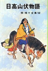 日高山伏物語 椋鳩十全集／椋鳩十(著者)