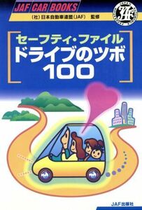 セーフティ・ファイル　ドライブのツボ１００ ＪＡＦ　ＣＡＲ　ＢＯＯＫＳ／ＪＡＦ出版社