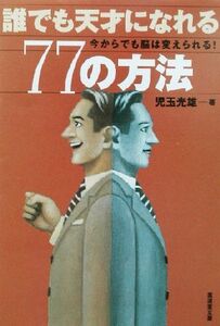 誰でも天才になれる７７の方法 今からでも脳は変えられる！ 廣済堂文庫ヒューマン文庫／児玉光雄(著者)