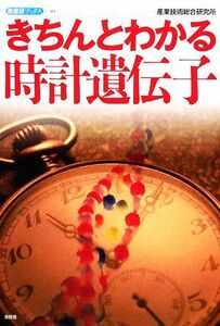 きちんとわかる時計遺伝子 産総研ブックス／産業技術総合研究所【著】