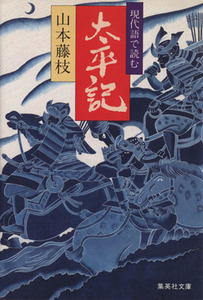 現代語で読む太平記 集英社文庫／山本藤枝(著者)