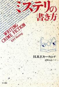 ミステリの書き方／Ｈ．Ｒ．Ｆ．キーティング【著】，長野きよみ【訳】