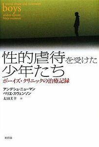 性的虐待を受けた少年たち ボーイズ・クリニックの治療記録／アンデシュニューマン，ベリエスヴェンソン【著】，太田美幸【訳】