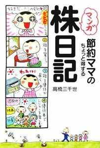 マンガ　節約ママのちょっと得する株日記／高橋三千世(著者)