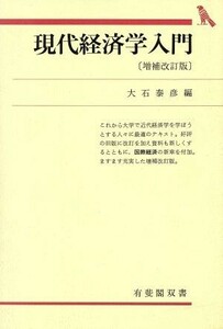 現代経済学入門／大西泰彦(編者)